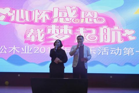 心怀感恩，载梦起航-亚洲城yzc88集团2019年第一届娱乐活动圆满举行!